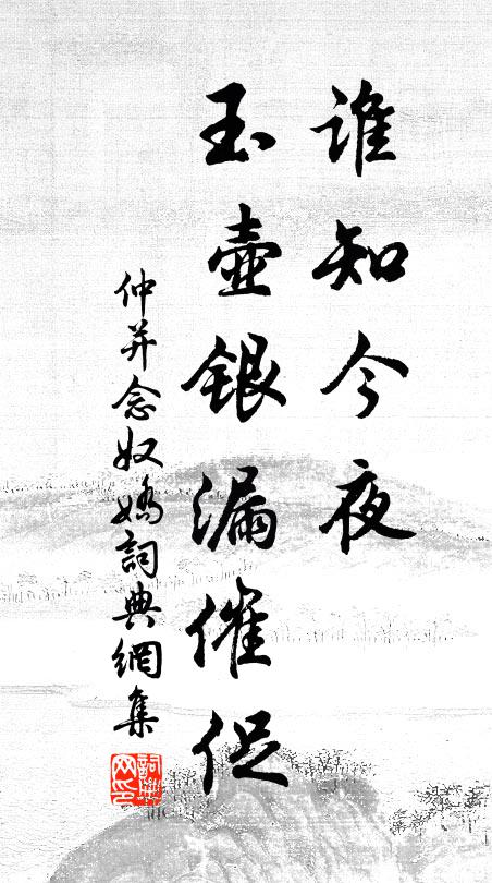仲并谁知今夜，玉壶银漏催促书法作品欣赏