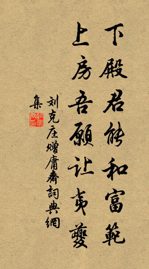 刘克庄下殿君能和富范，上房吾愿让夷夔书法作品欣赏