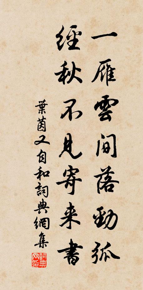 叶茵一雁云间落劲弧，经秋不见寄来书书法作品欣赏