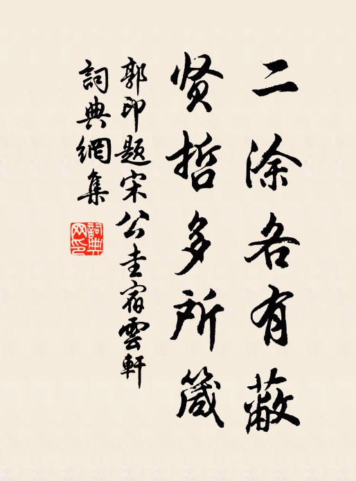 郭印二涂各有蔽，贤哲多所箴书法作品欣赏