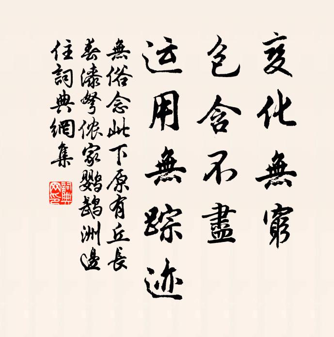 佚名变化无穷，包含不尽，运用无踪迹书法作品欣赏