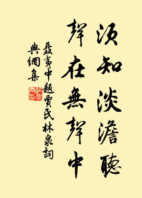 聂夷中须知淡澹听，声在无声中书法作品欣赏