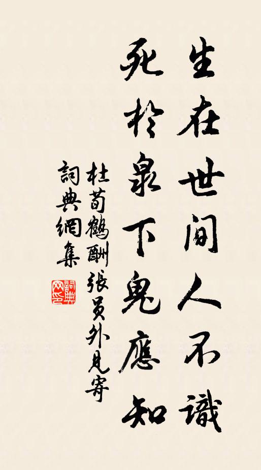 杜荀鹤生在世间人不识，死于泉下鬼应知书法作品欣赏