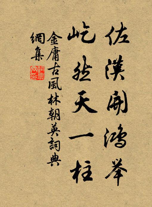 金庸佐汉开鸿举，屹然天一柱书法作品欣赏