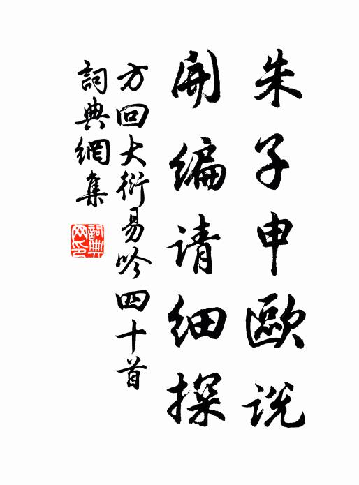 方回朱子申欧说，开编请细探书法作品欣赏