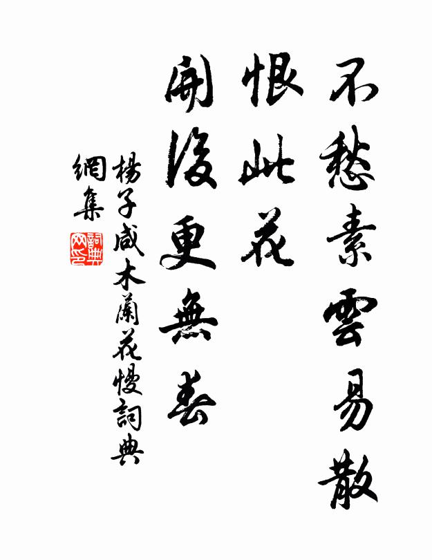 杨子咸不愁素云易散，恨此花、开后更无春书法作品欣赏