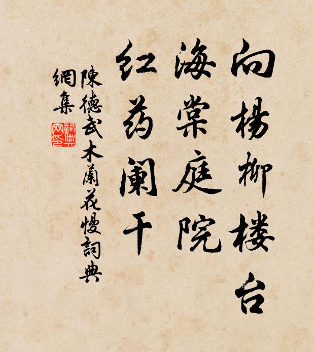 陈德武向杨柳楼台，海棠庭院，红药阑干书法作品欣赏