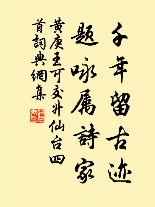 黄庚千年留古迹，题咏属诗家书法作品欣赏