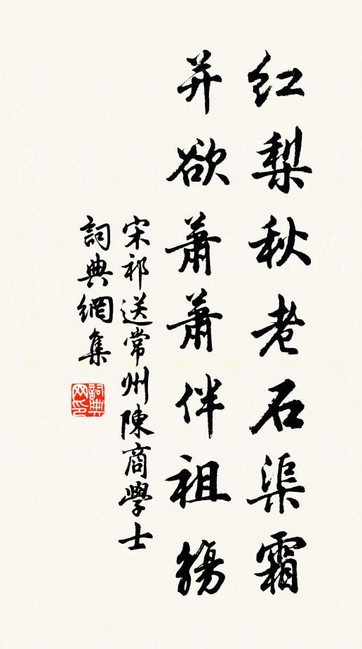 宋祁红梨秋老石渠霜，并欲萧萧伴祖觞书法作品欣赏