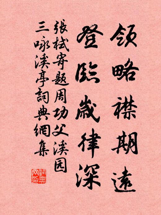 张栻领略襟期远,登临岁律深书法作品欣赏