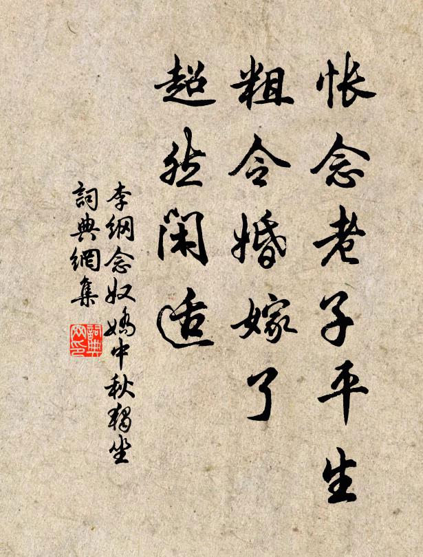 李纲怅念老子平生，粗令婚嫁了，超然闲适书法作品欣赏