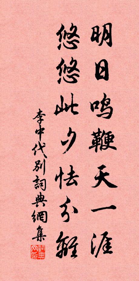 李中明日鸣鞭天一涯，悠悠此夕怯分离书法作品欣赏