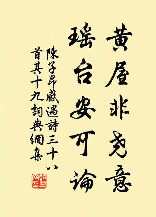陈子昂黄屋非尧意，瑶台安可论？书法作品欣赏