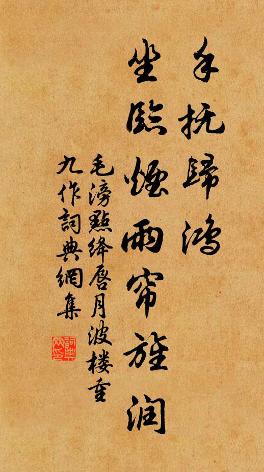 毛滂手抚归鸿，坐临烟雨帘旌润书法作品欣赏