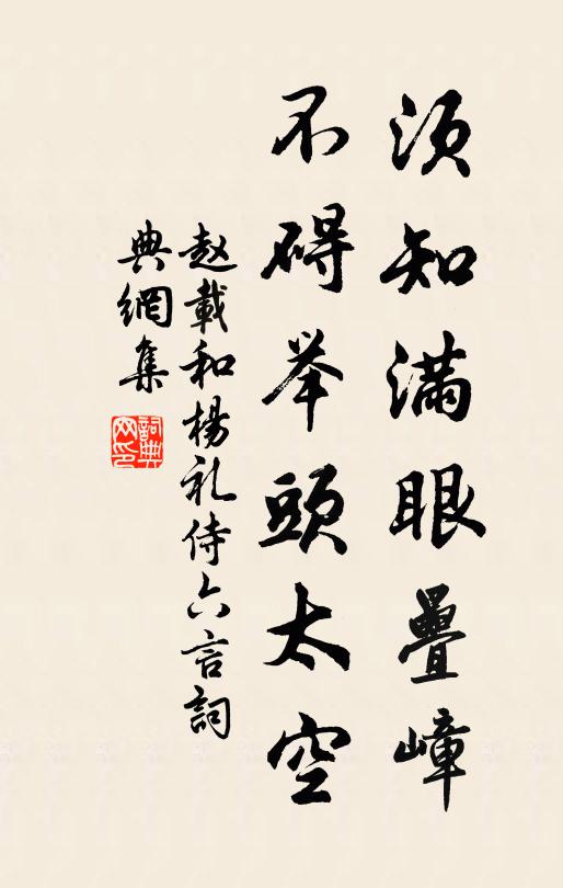 赵载须知满眼叠嶂，不碍举头太空书法作品欣赏