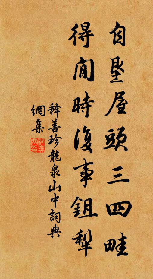 释善珍自垦屋头三四畦，得閒时复事鉏犁书法作品欣赏