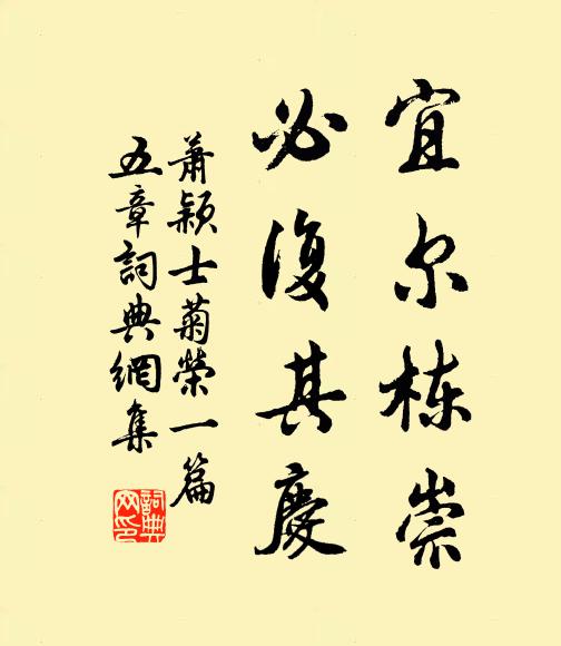 萧颖士宜尔栋崇,必复其庆书法作品欣赏