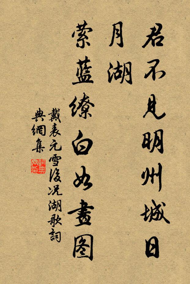 戴表元君不见明州城日月湖，萦蓝缭白如画图书法作品欣赏