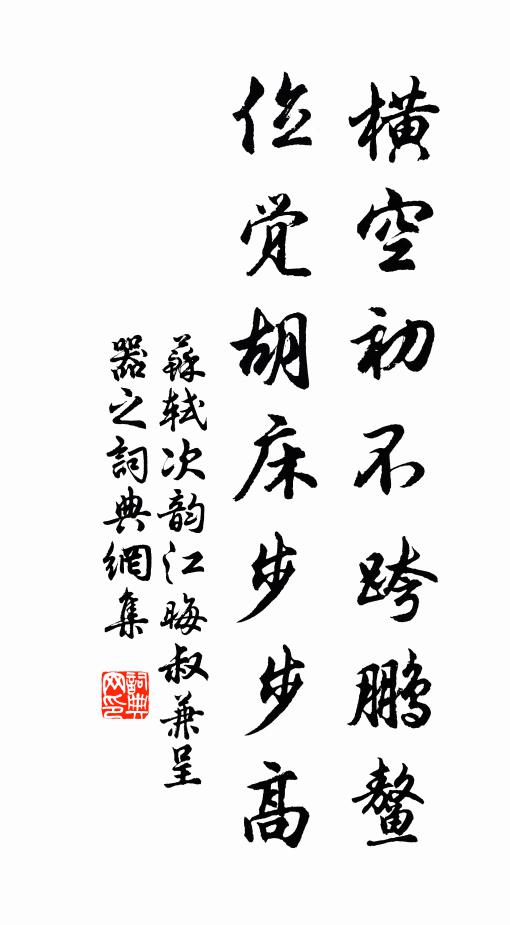 苏轼横空初不跨鹏鳌，位觉胡床步步高书法作品欣赏