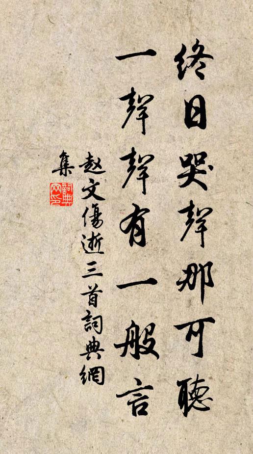 赵文终日哭声那可听，一声声有一般言书法作品欣赏