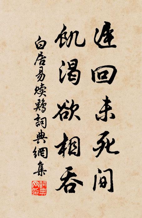 白居易迟回未死间，饥渴欲相吞书法作品欣赏