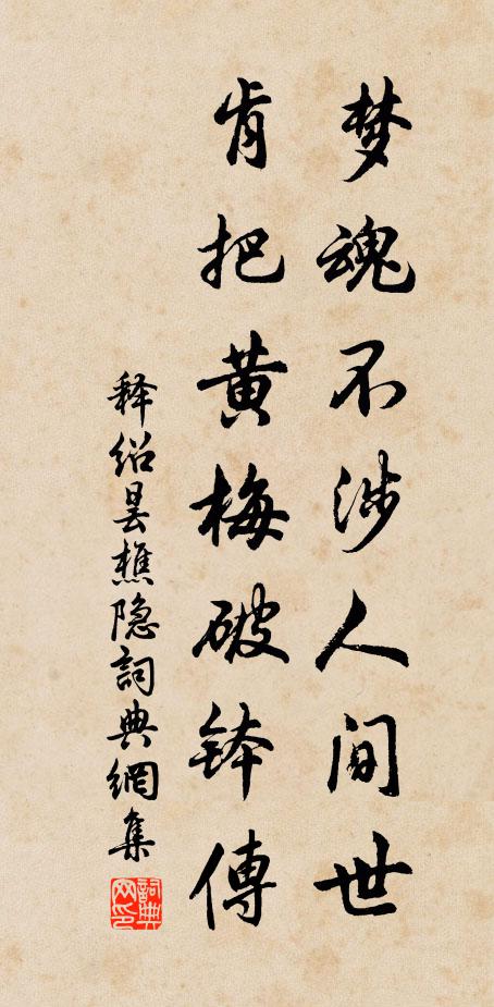 释绍昙梦魂不涉人间世，肯把黄梅破钵传书法作品欣赏