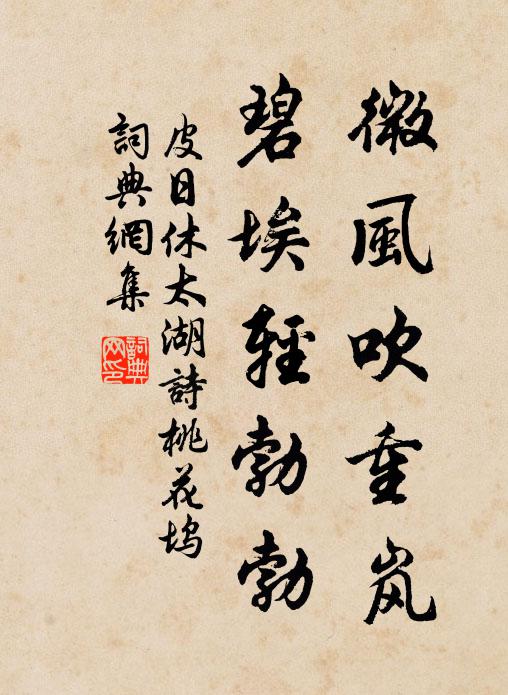 皮日休微风吹重岚，碧埃轻勃勃书法作品欣赏