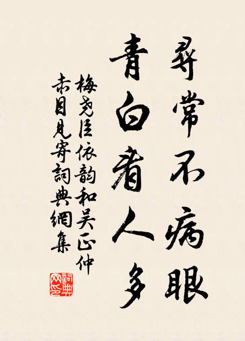 梅尧臣寻常不病眼，青白看人多书法作品欣赏