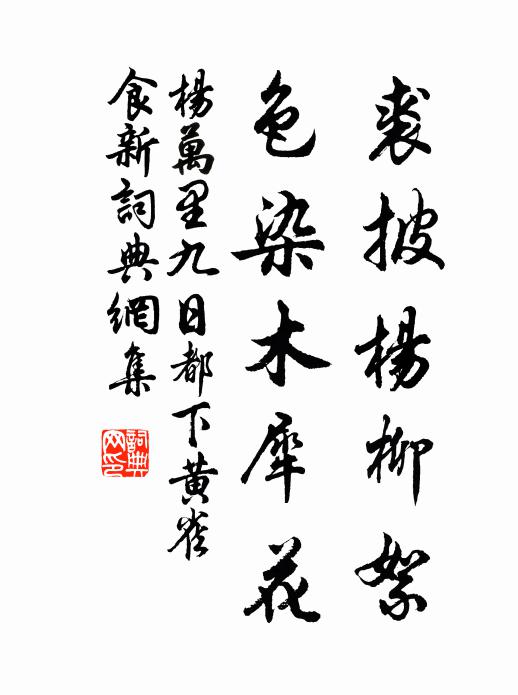 杨万里裘披杨柳絮，色染木犀花书法作品欣赏