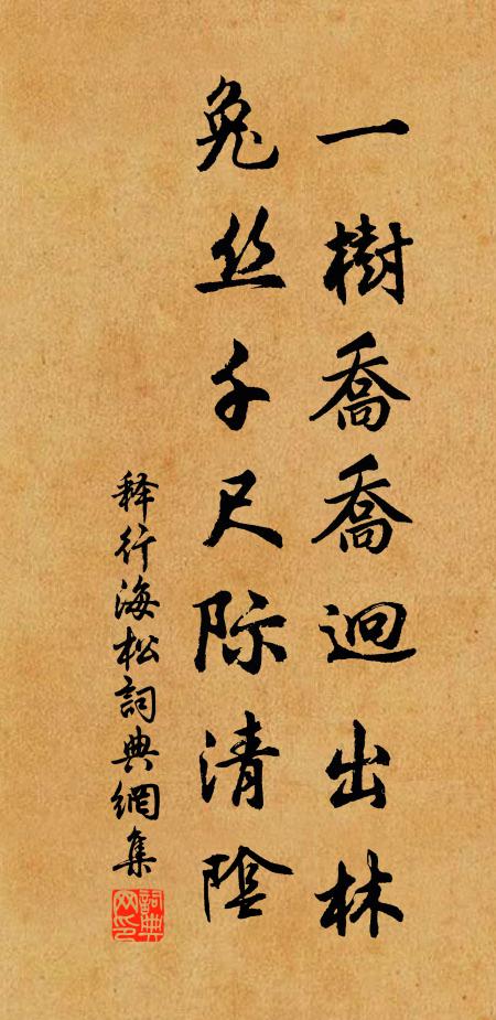 释行海一树乔乔迥出林，兔丝千尺际清阴书法作品欣赏