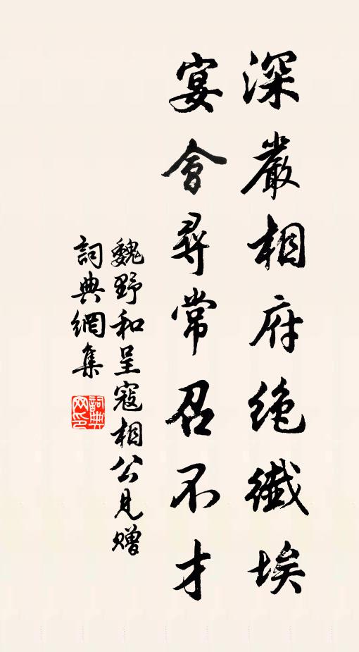 魏野深严相府绝纤埃，宴会寻常召不才书法作品欣赏