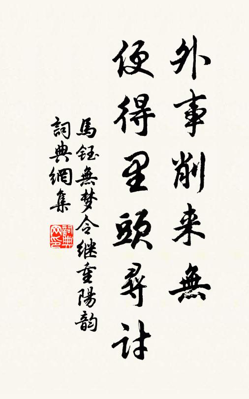 马钰外事削来无，便得里头寻讨书法作品欣赏