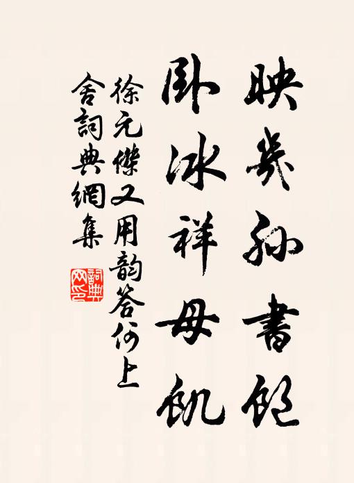 徐元杰映几孙书饱，卧冰祥母饥书法作品欣赏