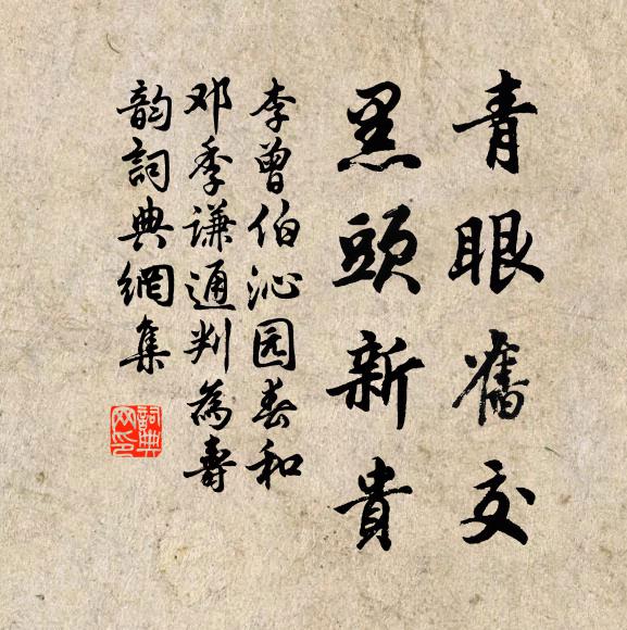 李曾伯青眼旧交，黑头新贵书法作品欣赏