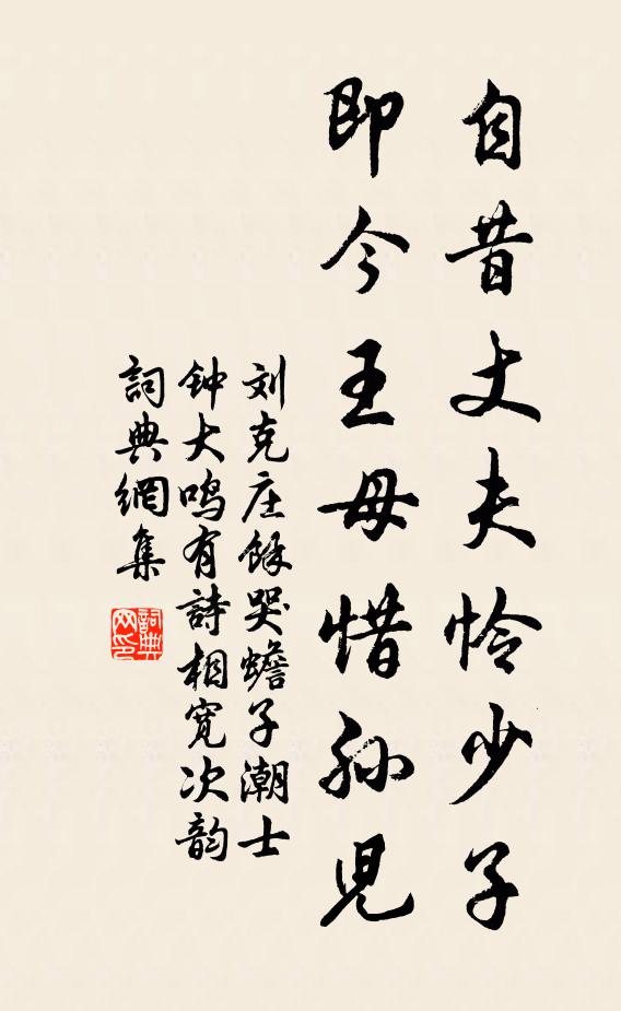 刘克庄自昔丈夫怜少子，即今王母惜孙儿书法作品欣赏