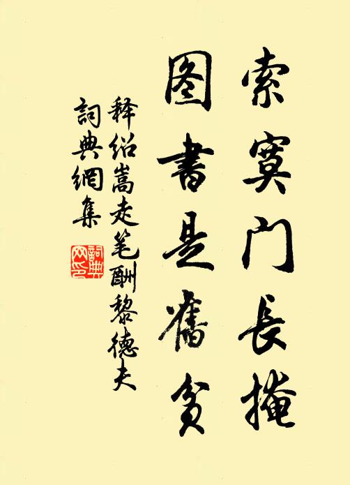 释绍嵩索寞门长掩，图书是旧贫书法作品欣赏