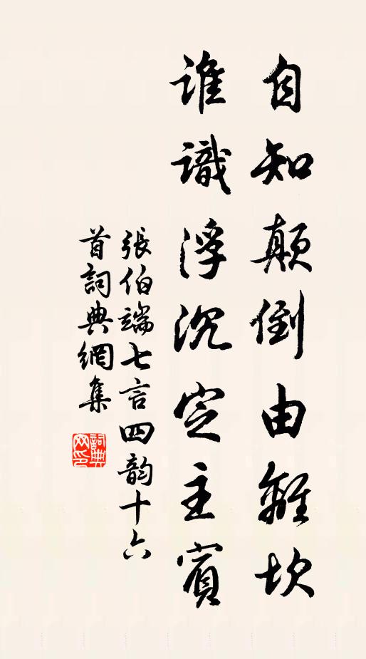张伯端自知颠倒由离坎，谁识浮沉定主宾书法作品欣赏