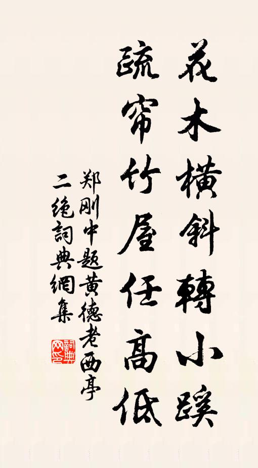 郑刚中花木横斜转小蹊，疏帘竹屋任高低书法作品欣赏