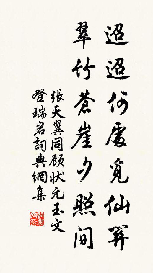 张天翼迢迢何处觅仙关，翠竹苍崖夕照间书法作品欣赏