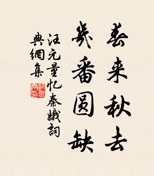 汪元量春来秋去，几番圆缺书法作品欣赏
