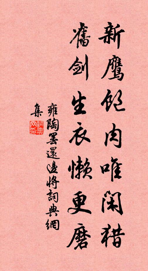 雍陶新鹰饱肉唯闲猎,旧剑生衣懒更磨书法作品欣赏