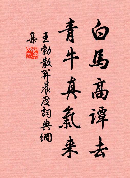王勃白马高谭去，青牛真气来书法作品欣赏