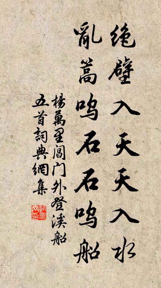 杨万里绝壁入天天入水，乱篙呜石石呜船书法作品欣赏
