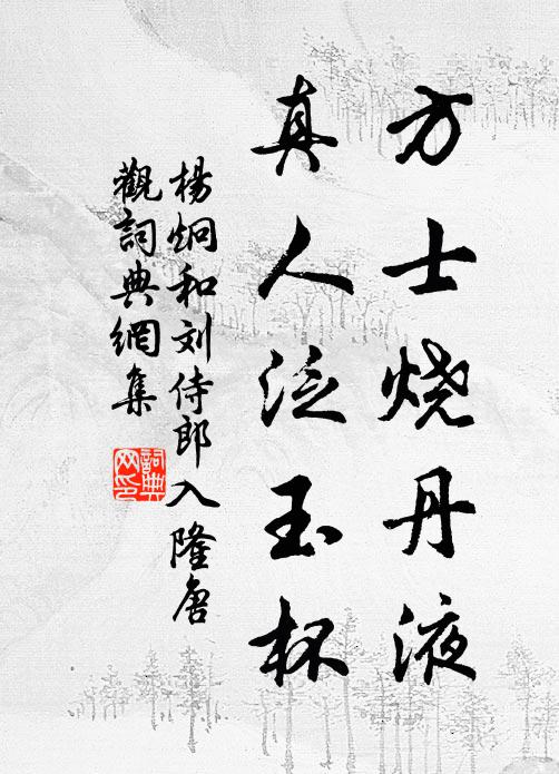 杨炯方士烧丹液，真人泛玉杯书法作品欣赏