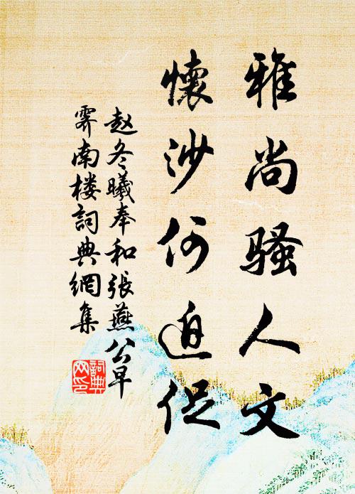 赵冬曦雅尚骚人文，怀沙何迫促书法作品欣赏