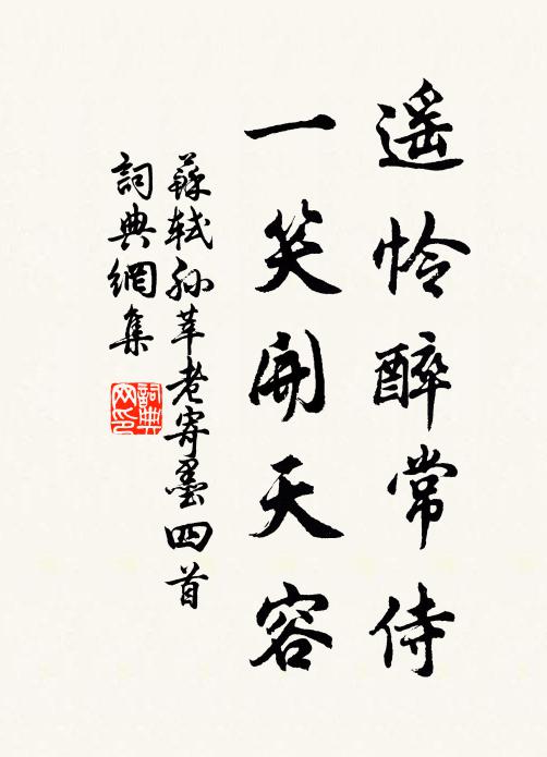 苏轼遥怜醉常侍，一笑开天容书法作品欣赏