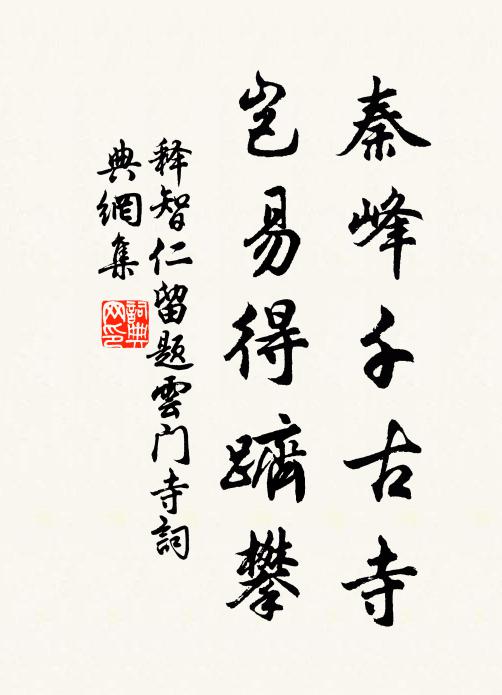 释智仁秦峰千古寺，岂易得跻攀书法作品欣赏