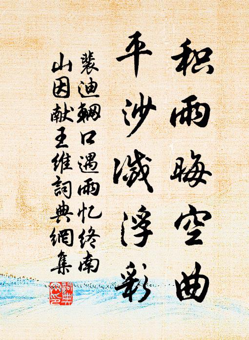 裴迪积雨晦空曲，平沙灭浮彩书法作品欣赏