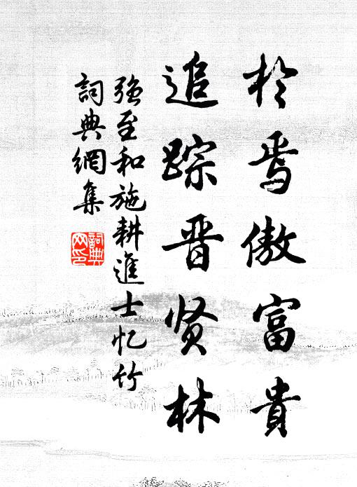 强至於焉傲富贵，追踪晋贤林书法作品欣赏