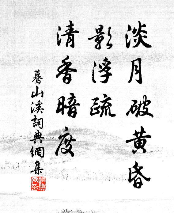 佚名淡月破黄昏，影浮疏、清香暗度书法作品欣赏